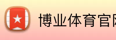 博业体育官网 logo